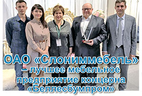 ОАО "Слониммебель" – лучшее мебельное предприятие концерна "Беллесбумпром"