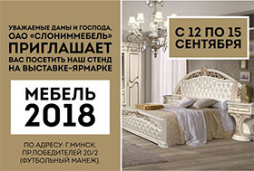 Приглашаем на выставку "Мебель 2018"