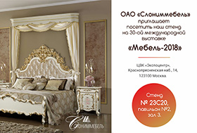 Приглашаем посетить наш стенд на 30-ой международной выставке "Мебель-2018"!