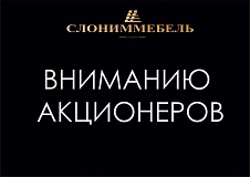 	 Вниманию акционеров ОАО «Слониммебель»