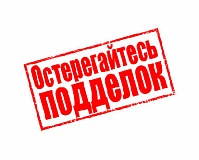 Остерегайтесь подделок!