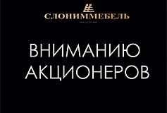 Вниманию акционеров ОАО «Слониммебель»